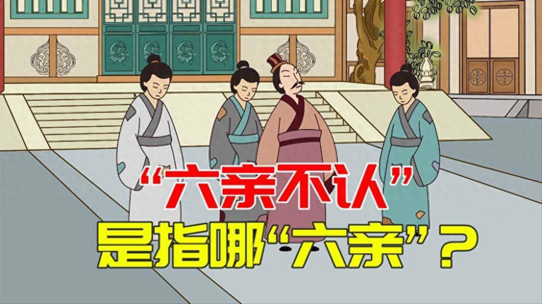 “六亲不认”中的六亲，指的哪六亲？看完涨知识了！建议收藏