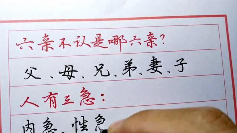 “六亲不认”中的六亲，指的哪六亲？看完涨知识了！建议收藏