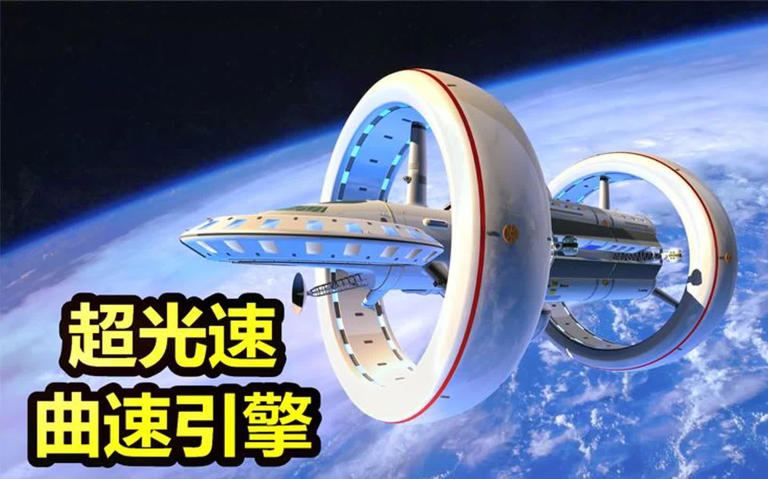 深度科普：曲速引擎可达光速20万倍，能让人类实现星际旅行吗？