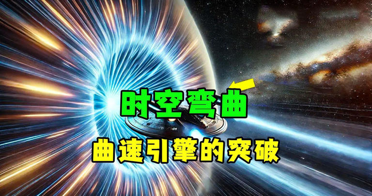 深度科普：曲速引擎可达光速20万倍，能让人类实现星际旅行吗？