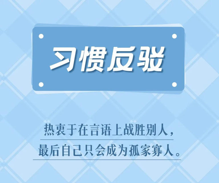 情商之父戈尔曼曾说：  聪明是一种天赋，而情商则是一种技能，而且它是我们在生活中最关键的技能之一。  情商的高低，往往决定着人际关系的好坏。  低情商的人，一张嘴就会令人厌恶，使人退避三舍。  今天，晚君总结了社交中常见的8大低情商行为，值
