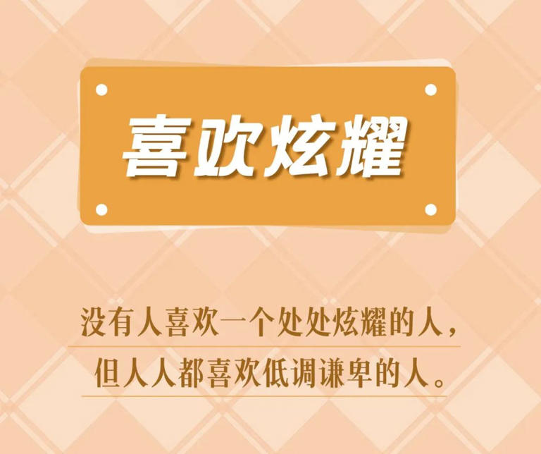 交往中，让人不舒服的8大低情商行为