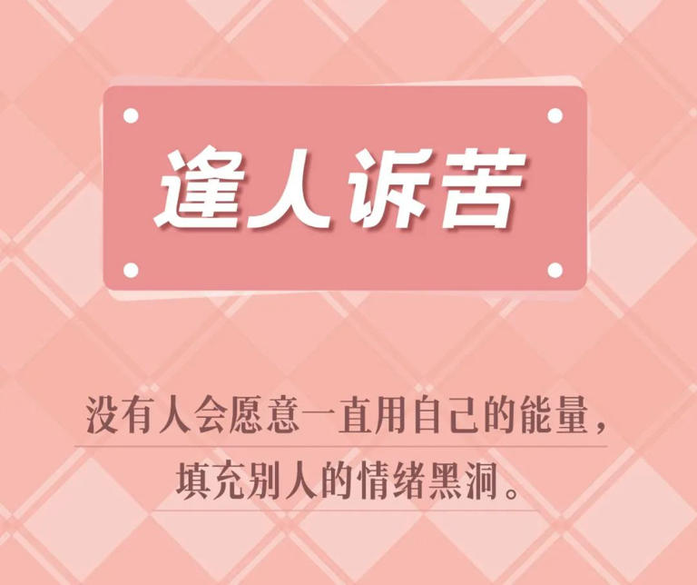 交往中，让人不舒服的8大低情商行为