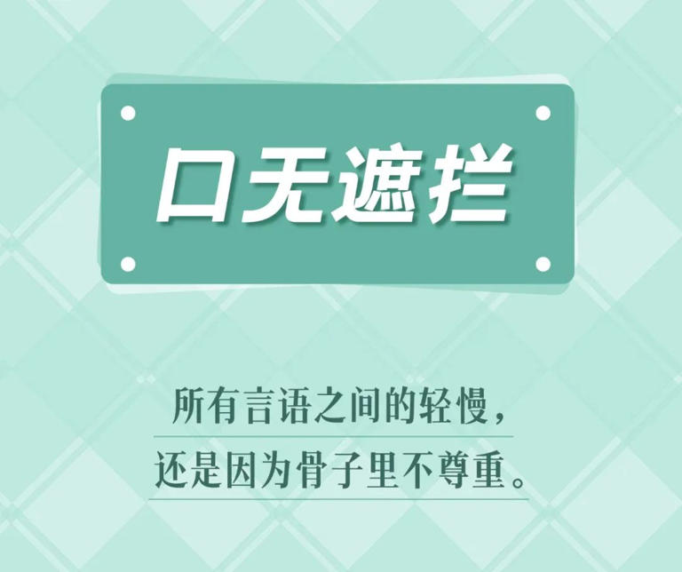 交往中，让人不舒服的8大低情商行为