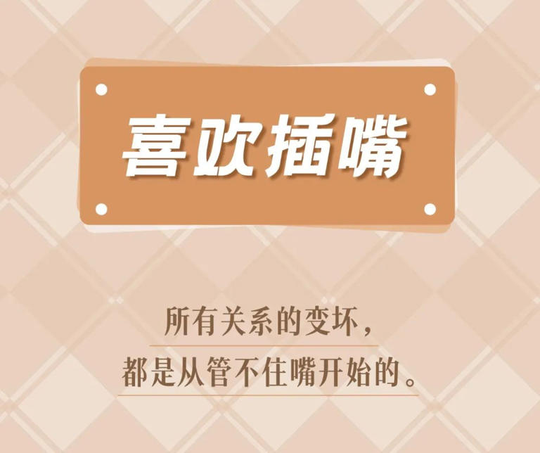 交往中，让人不舒服的8大低情商行为