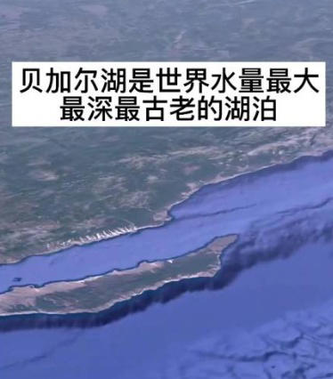 神秘而壮丽的自然奇观——贝加尔湖