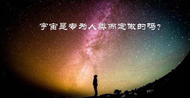 地球为何如此完美？宇宙规则藏秘密，真的是巧合？