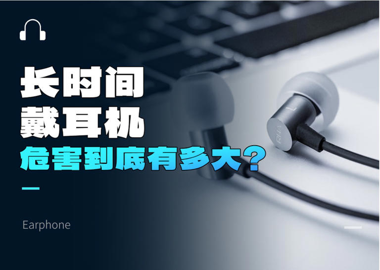 长时间戴耳机的危害有多大？教你正确使用耳机的方式