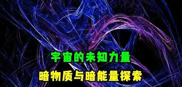 深度科普：物质世界只占了宇宙的5%，真正统治宇宙的是它们！
