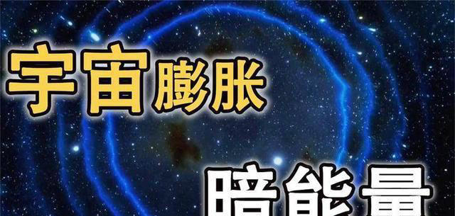深度科普：物质世界只占了宇宙的5%，真正统治宇宙的是它们！