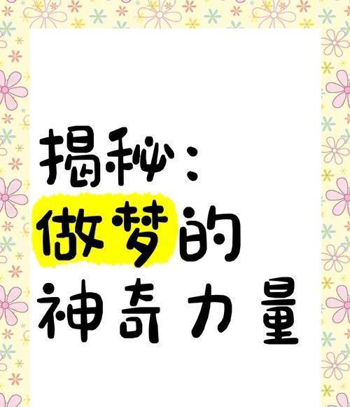 深度科普：睡觉时为什么会做稀奇古怪的梦？做梦到底有什么意义？