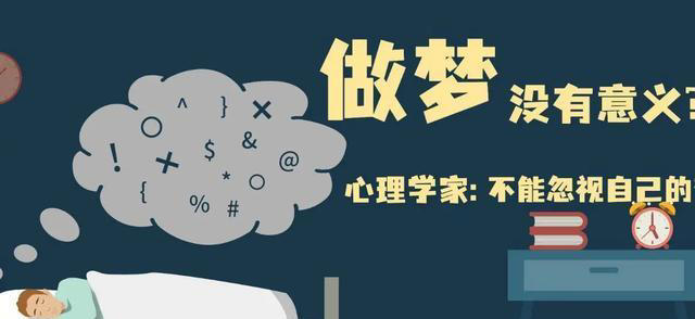 深度科普：睡觉时为什么会做稀奇古怪的梦？做梦到底有什么意义？