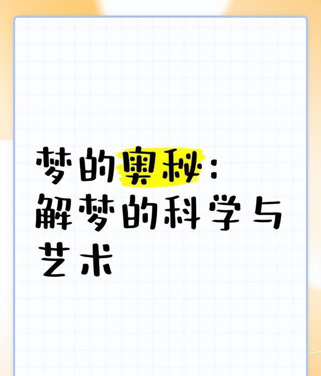 深度科普：睡觉时为什么会做稀奇古怪的梦？做梦到底有什么意义？