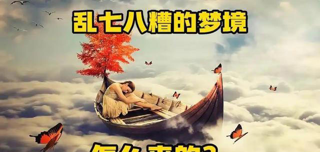 深度科普：睡觉时为什么会做稀奇古怪的梦？做梦到底有什么意义？