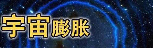 物质世界只占整个宇宙的5%，真正统治宇宙的是暗物质和暗能量！