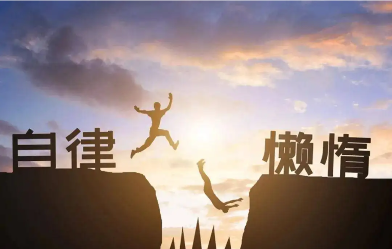  真正的自律：保持清醒的自我认知 