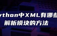 python如何解析xml?内置xml解析接口介绍!
