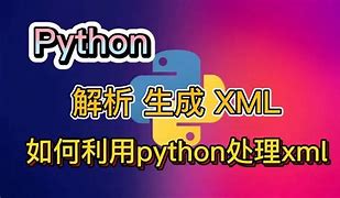 python3 xml解析 转义