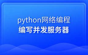 Python 网络编程第九章:网络应用