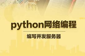 Python 网络编程第四章与电子邮件互动