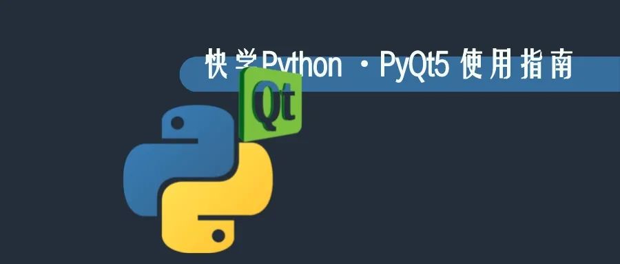 Python 图形界面框架 PyQt5 使用指南！