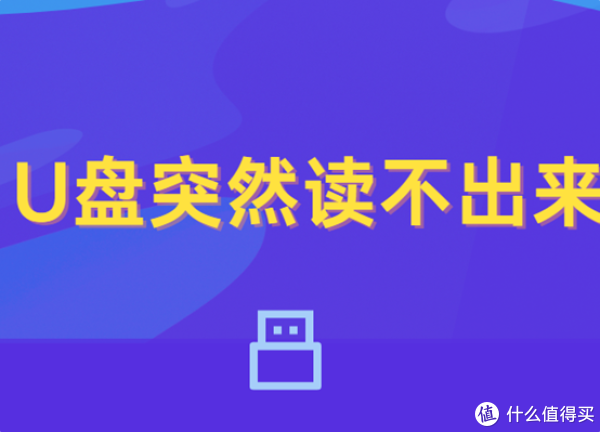 U盘突然读不出来？教你几招轻松解决问题