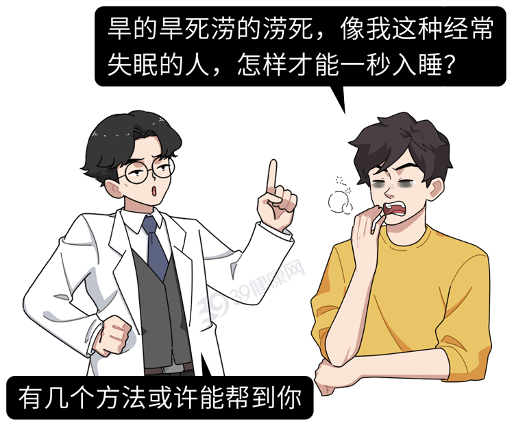 为什么有人可以1秒入睡，你却难以入眠？秒睡到底好不好？