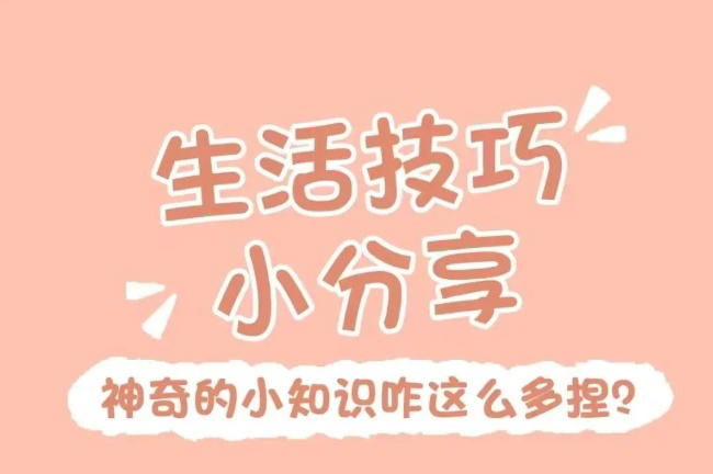 9个不要钱的“生活小妙招”，一秒学会，简单实用，真心好用
