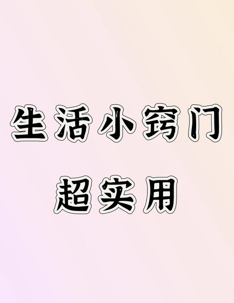 “离谱但有效”的10个生活妙招！解决太多麻烦事，不懂真亏
