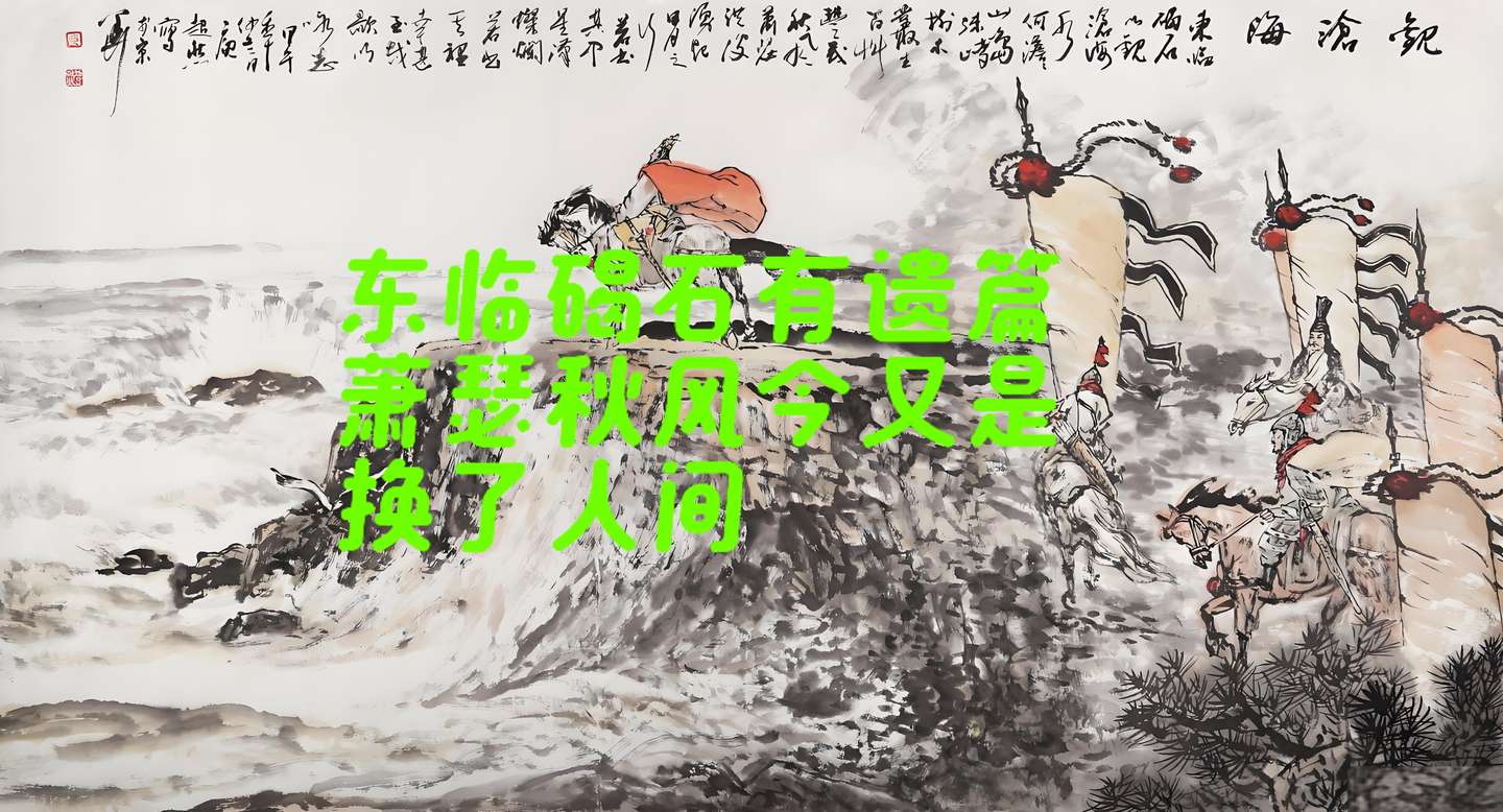 三国时期虽是乱世，却也造就了众多耀眼的文学大家