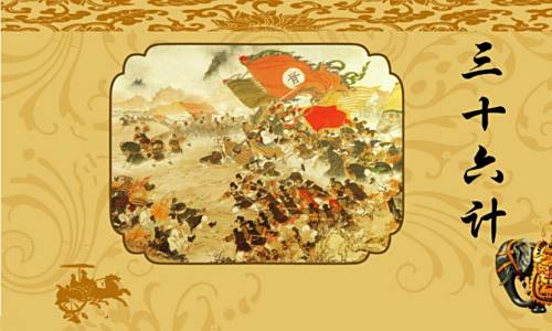 中国古代三十六个兵法策略-三十六计