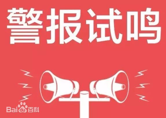 防空警报试鸣日，防空警报知识科普及正确应对方法