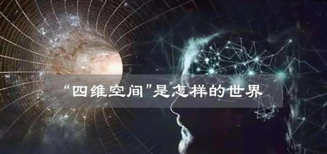 假如人类进入四维空间，会看到怎样的世界？