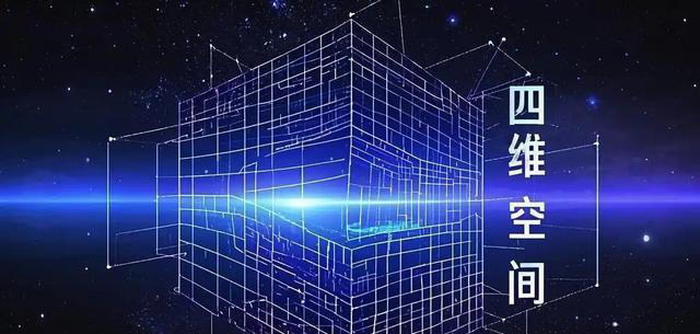 假如人类进入四维空间，会看到怎样的世界？