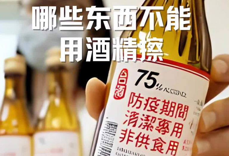 今天才知道：家里这些东西不能用“酒精”擦，一擦就坏，别大意
