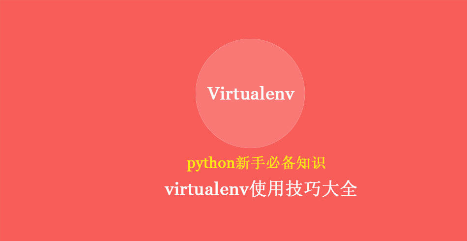 virtualenv使用技巧大全,python新手必备知识
