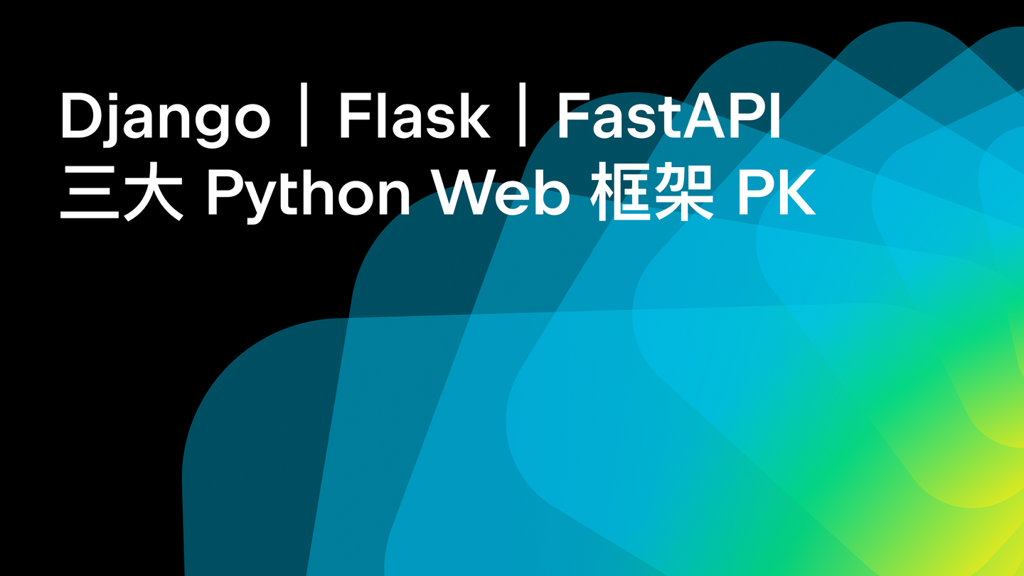 三大主流 Python Web 框架全面对比，你更看好谁？
