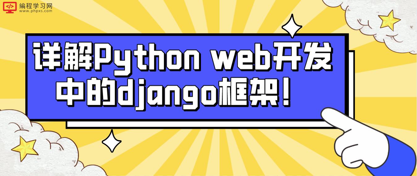 详解Python web开发中的django框架！ - 编程学习网