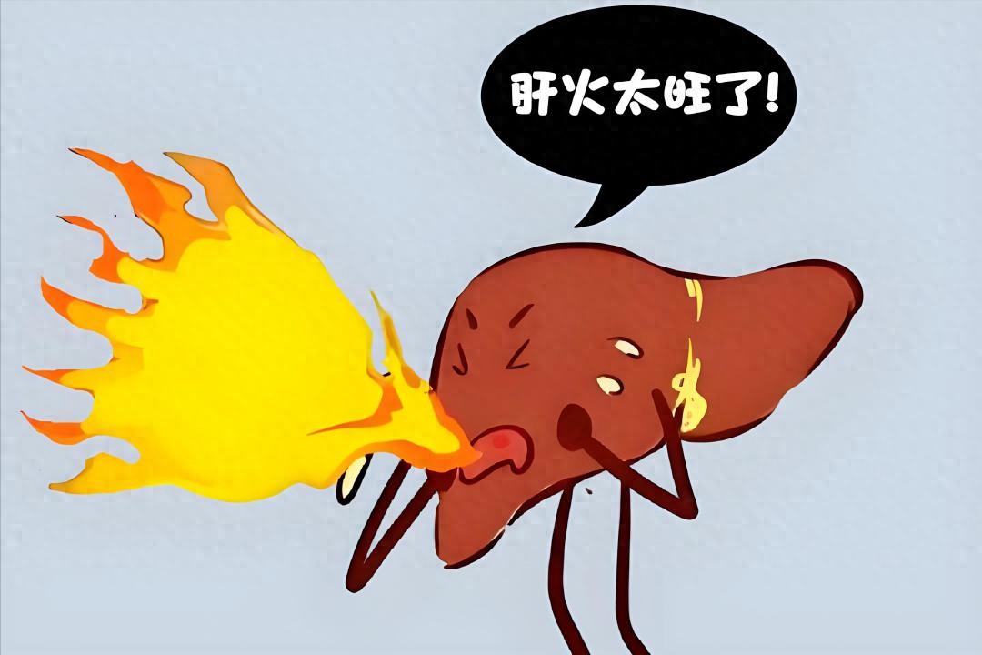 一旦出现这6个表现，说明肝火已经很旺了，需要及时调理！