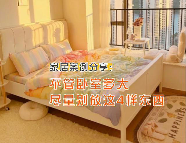 建议大家：不管卧室多大，尽量别放这4样东西，看完转告家里人！