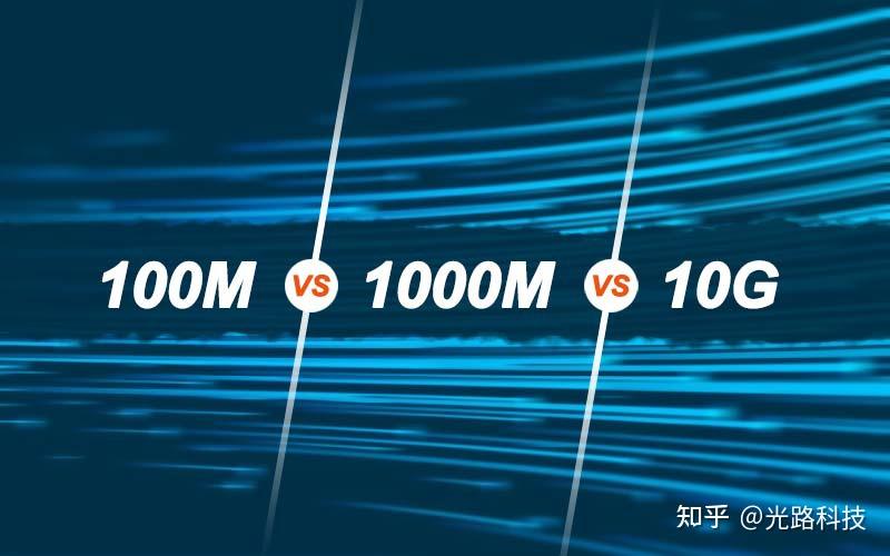 千兆交换机和百兆交换机的区别有那些？家用选百兆还是千兆交换机，你知道吗