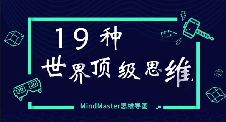  19个终身受用的世界顶级思维（附思维导图） 