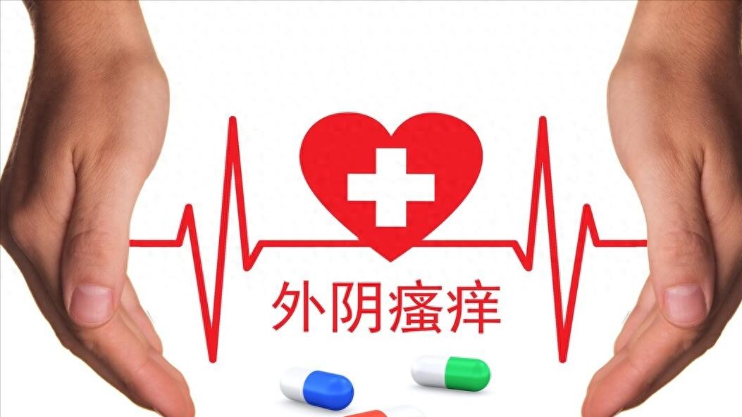 女性外阴瘙痒，是怎么回事？实话告诉你：可能与这几大疾病有关