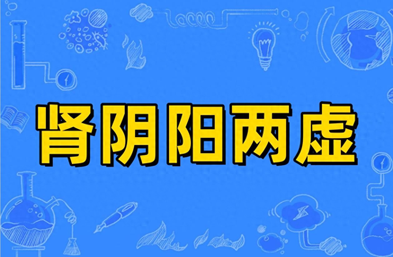 阴阳两虚太磨人？千古名方肾气丸，补阴又补阳，帮你养回好底子