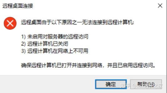 "远程桌面连接不上"的原因及解决办法
