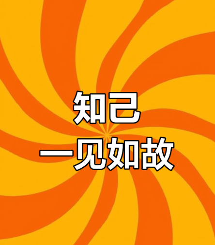 为什么有的人一见如故，有的人却始终陌生？
