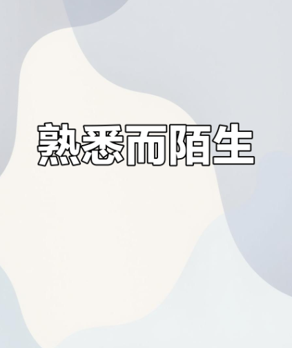 为什么有的人一见如故，有的人却始终陌生？