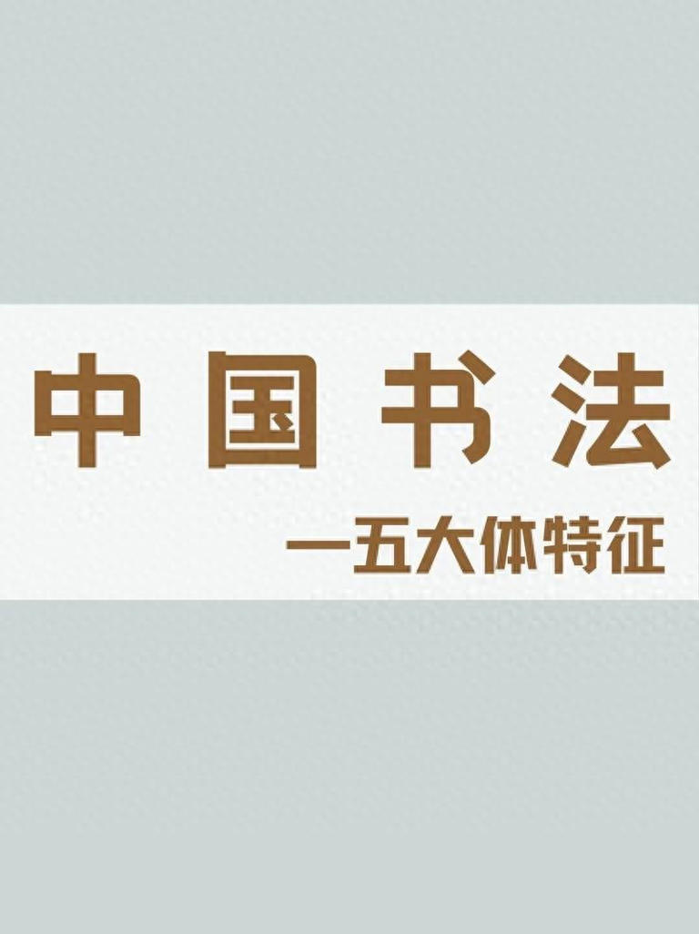 篆书、隶书、楷书、行书、草书有什么区别？各自有什么特点？