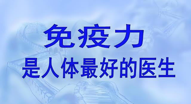 免疫力怎样：医生告诉你自测方法
