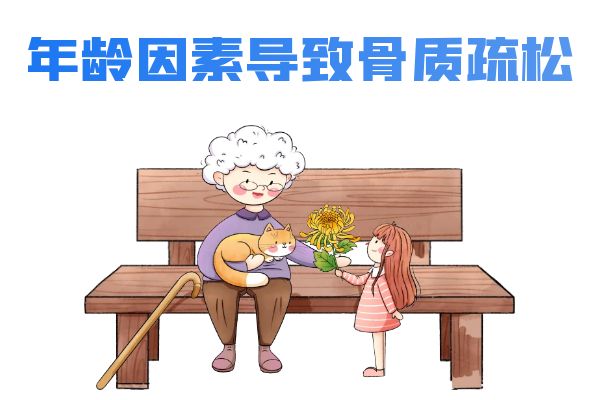 中老年骨质疏松的原因有哪些？常见因素有这几个